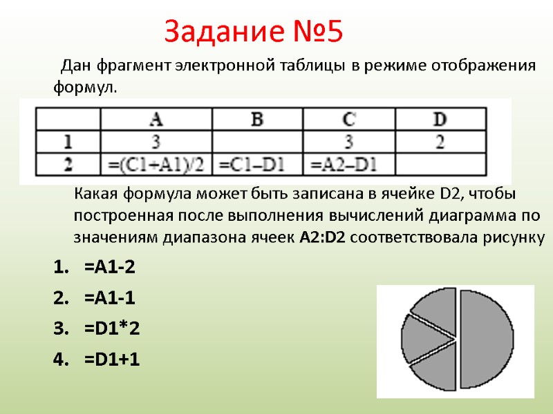 Дан фрагмент электронной таблицы в режиме отображения формул.      Какая